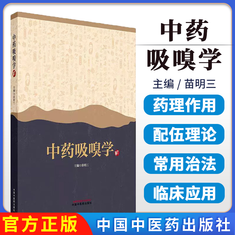 中药吸嗅学 苗明三 主编 中国中医药出版社 正版中医书籍9787513290708