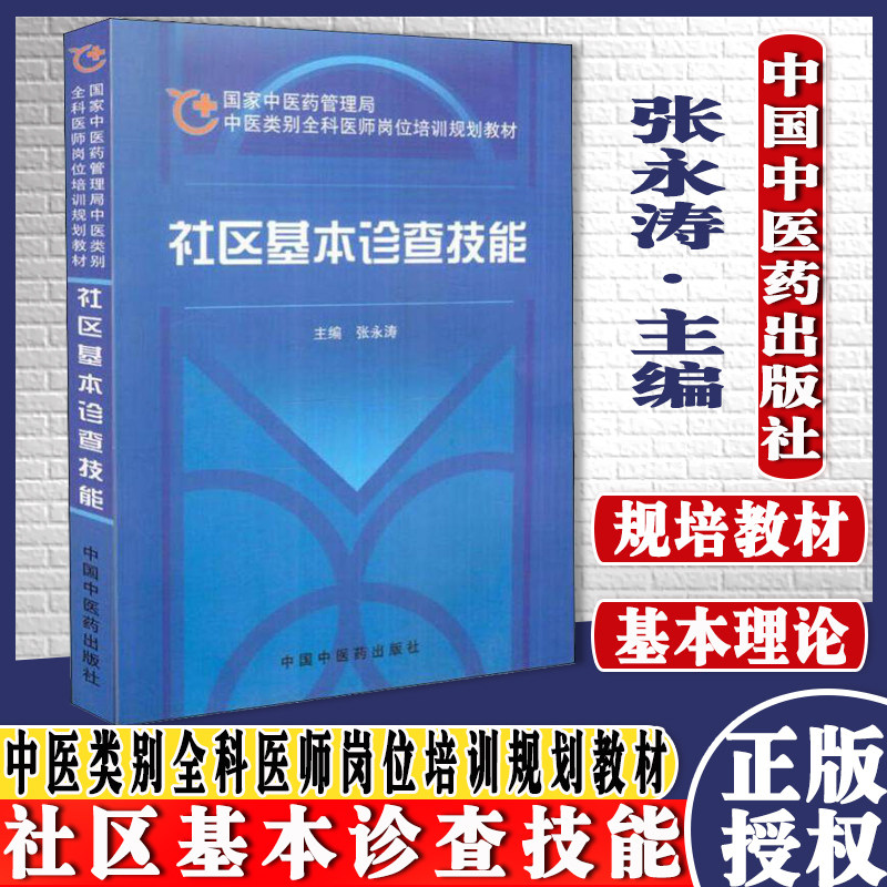 社区基本诊查技能 国家中医药管理局中医类别全科医师岗位培训规划教材 张永涛 中国中医药出版社 9787802315242
