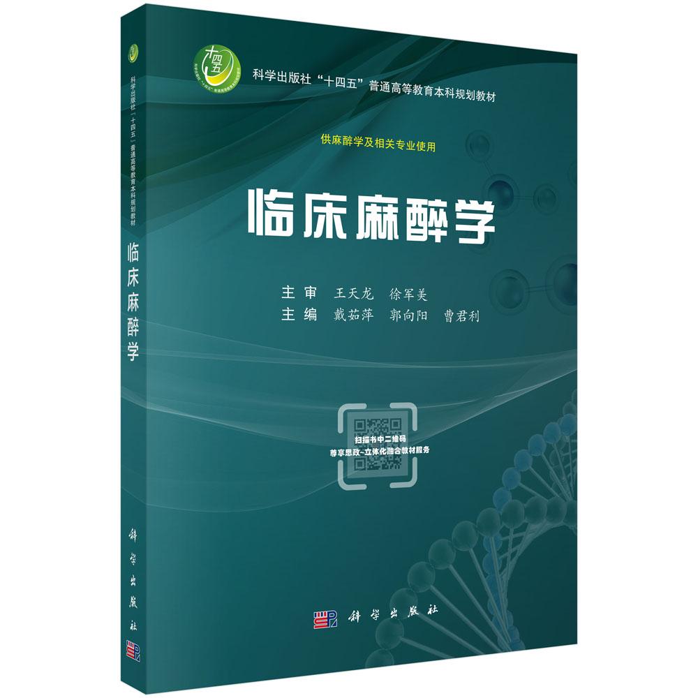 临床麻醉学 戴茹萍 郭向阳 曹君利 十四五全国高等院校麻醉学专业本科医学生专业教材数字化教材习题集附病例思考题9787030819932