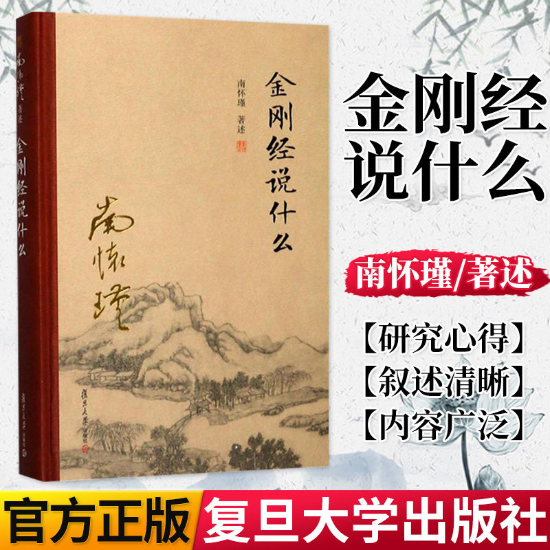 金刚经说什么 精装单行本 南怀瑾著 中国哲学 复旦大学出版社 9787309131253