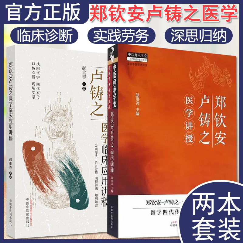 郑钦安卢铸之彭重善主编