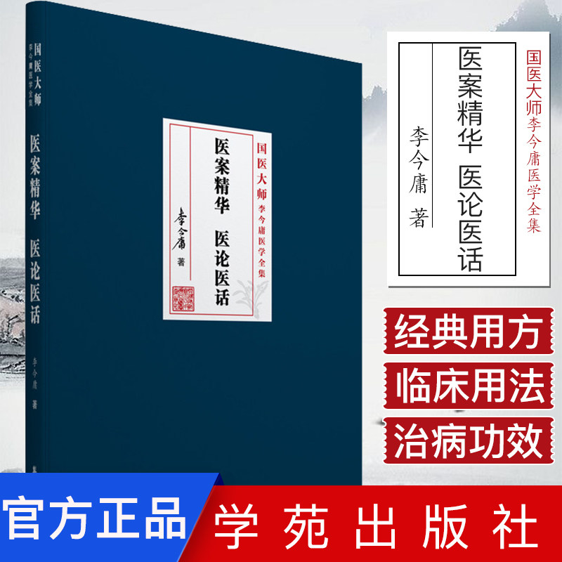 医案精华 医论医话(国医大师 李今庸医学全集) 李今庸 主编 临床经验 临床药物使用9787507757255 学苑出版社