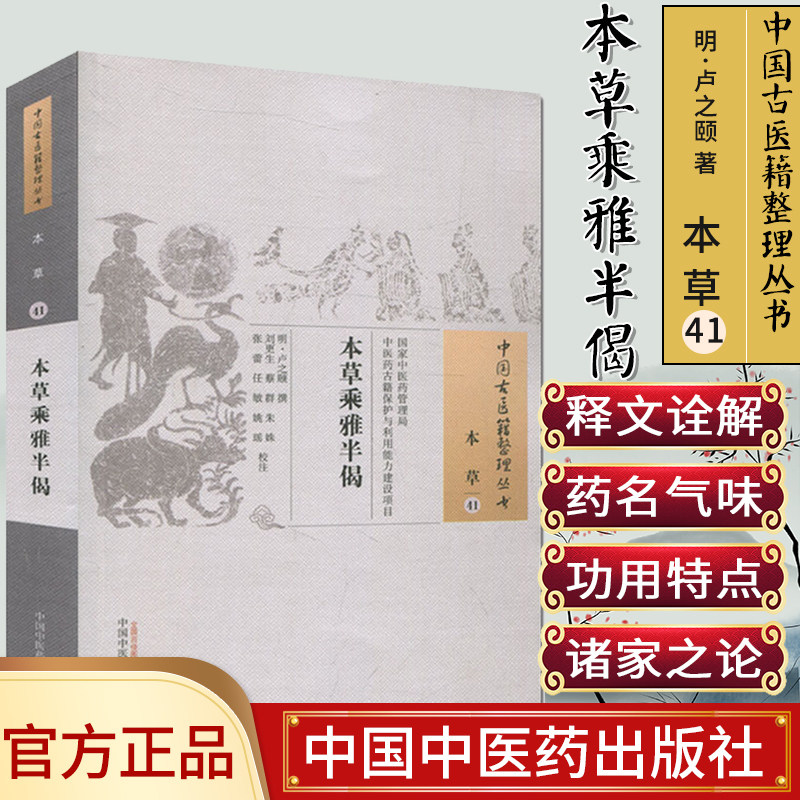中国古医籍整理丛书(本草41)—本草乘雅半偈9787513233606卢之颐 中国中医药出版社