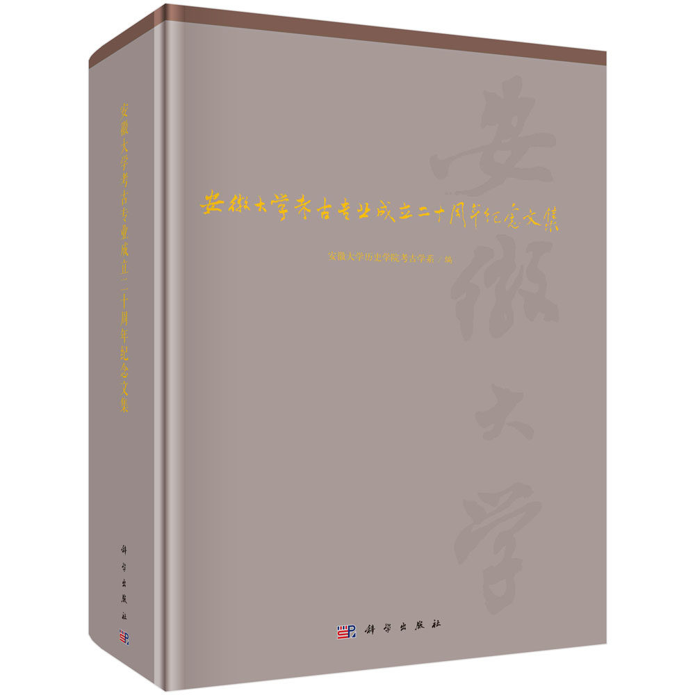 正版书籍 安徽大学考古专业成立二十周年纪念文集 安徽大学历史学院考古学系 科学出版社 9787030765987