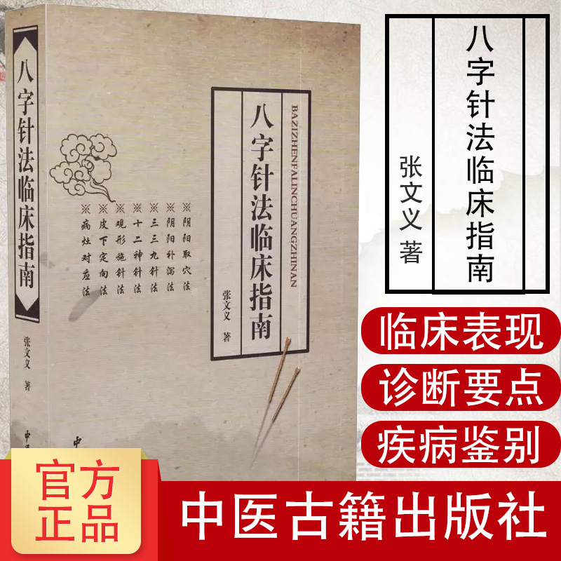 八字针法临床指南 张文义 针灸推拿 中医经典 9787515211084 中医古籍出版社