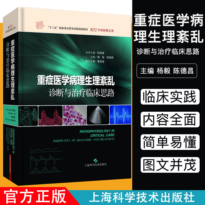 重症医学病理紊乱诊断治疗临床