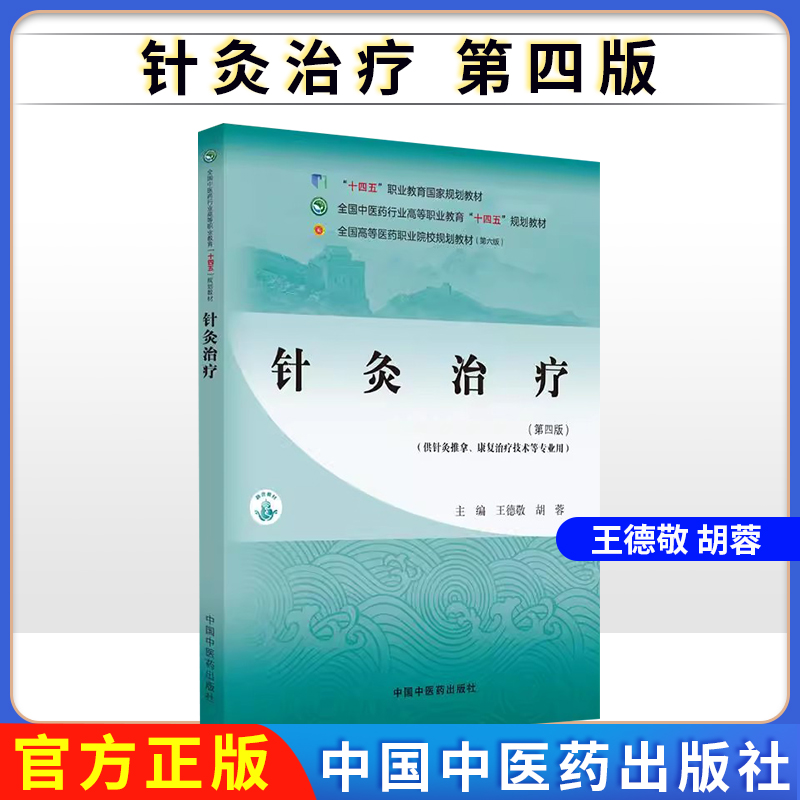 针灸治疗第四版王德敬全国中医药行业高等职业教育十四五规划教材 供针灸推拿康复治疗技术等专业用中国中医药出版社9787513291941