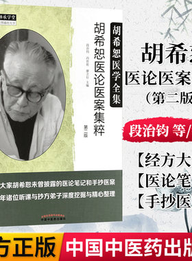 胡希恕医论集粹段治钧冯世纶