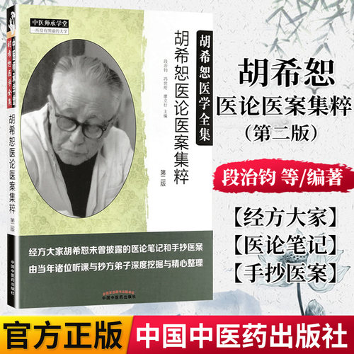 胡希恕医论集粹段治钧冯世纶