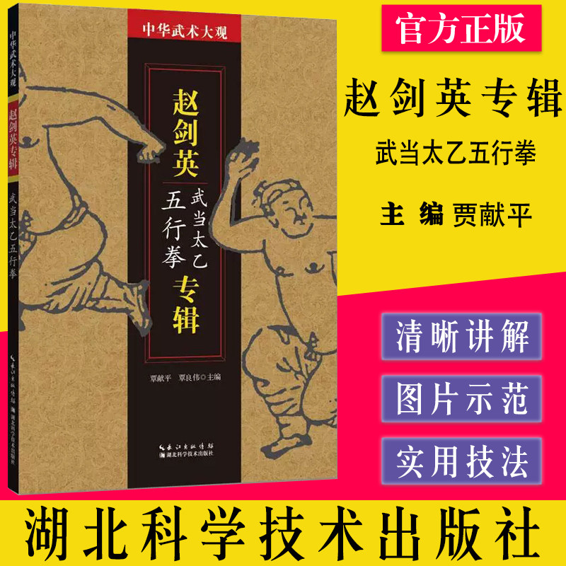 中华武术大观 赵剑英专辑 武当太乙五行拳 湖北科学技术出版社 9787535297433 贾献平