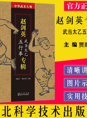 中华武术大观 赵剑英专辑 武当太乙五行拳 湖北科学技术出版社 9787535297433 贾献平