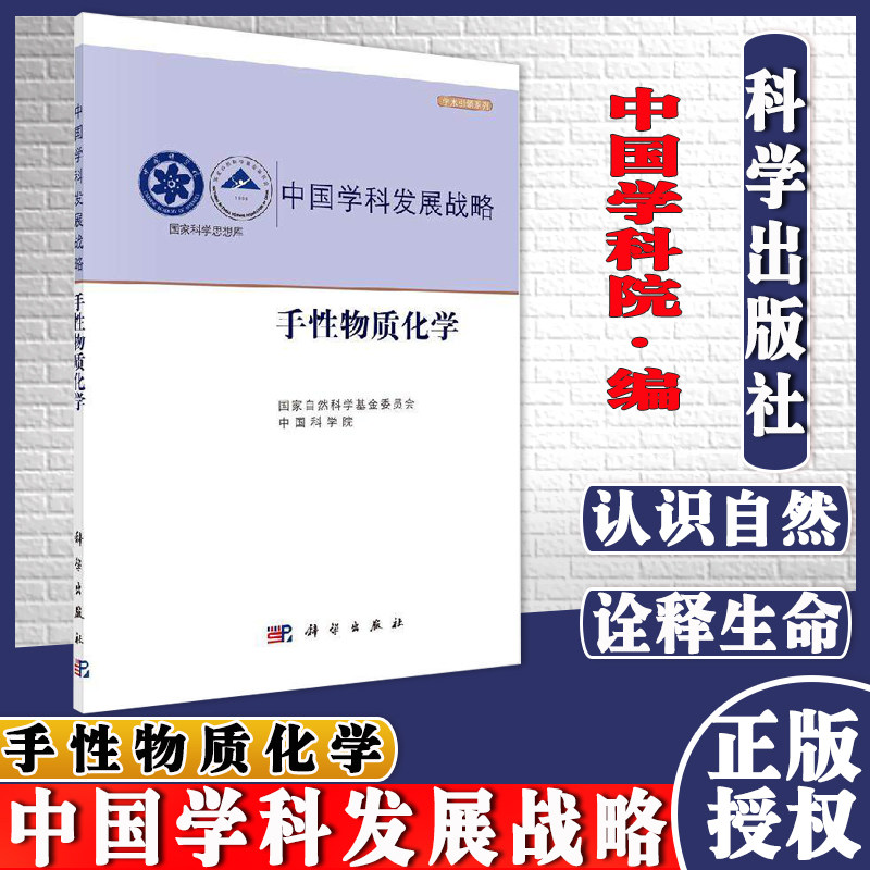 手性物质化学学术引领系列国家自然科学基金委员会编著中国学科发展战略呵护人类健康保护环境科学出版社 9787030643018