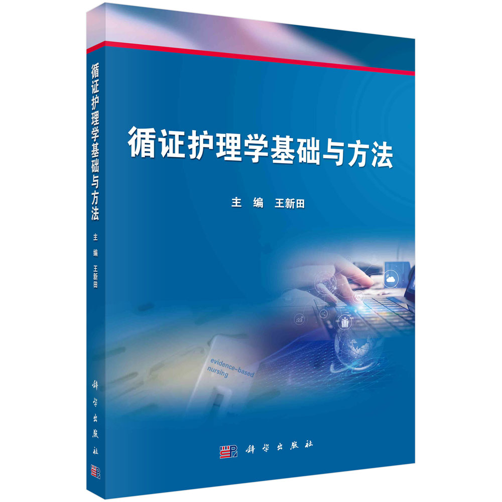 循证护理学基础与方法显循证护理学发展新动态和新方法 紧扣专业培养方案和教学目标 新田主编 9787030662392 科学出版社