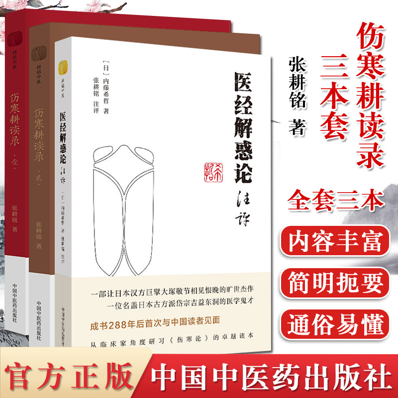 张耕铭医学系列3本医经解惑论注评伤寒耕读录壹贰性命双修医路霹雳精诚理法方药医海去芜存菁伤寒论中医吉益东洞日本汉方书籍