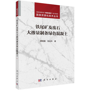 正版书籍 铁尾矿及废石大掺量制备绿色混凝土 顾晓薇 张延年 科学出版社 9787030784148