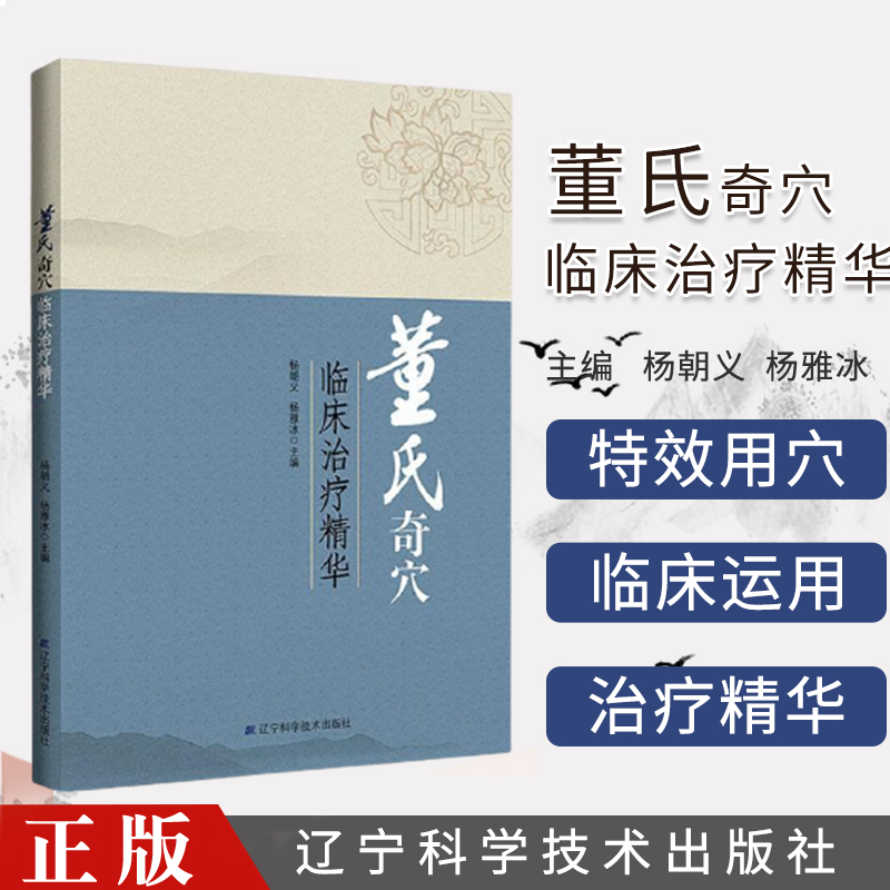 董氏奇穴临床治疗精华杨朝义杨雅冰主编辽宁科学技术出版社 针灸全集董氏正经奇穴实用手册针灸穴位图书籍刘红云董氏针灸