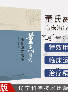 董氏奇穴临床治疗精华杨朝义杨雅冰主编辽宁科学技术出版社 针灸全集董氏正经奇穴实用手册针灸穴位图书籍刘红云董氏针灸