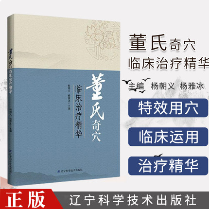 董氏奇穴临床治疗精华杨朝义杨雅冰主编辽宁科学技术出版社 针灸全集董氏正经奇穴实用手册针灸穴位图书籍刘红云董氏针灸