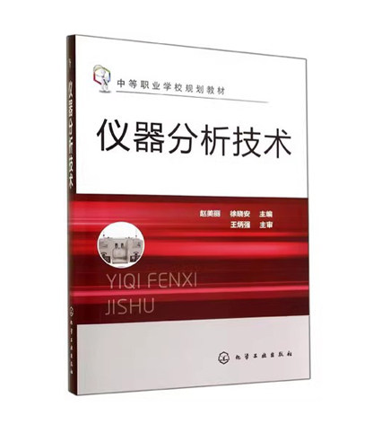 仪器分析技术(赵美丽)（附实验报告） 化学工业出版社9787122209924