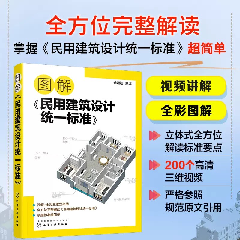 图解《民用建筑设计统一标准》场地设计建筑物设计室内环境建筑设备 防灾避难 工程管线布置 城乡规划及城市设计 土建类学生参考 9