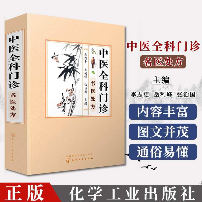 中医全科门诊名医处方李志更 呼吸心血管消化泌尿血液风湿皮肤妇科儿科中医名家临床验方组成用法主治 中医诊断治疗方法医学书籍