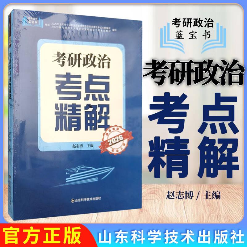 【正版新书】考研政治考点精解 山东科学技术出版社9787572316685