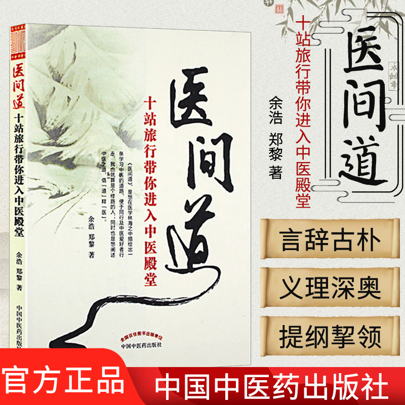 医间道 第二版 十站旅行带你进入中医殿堂  余浩 郑黎主编  9787513202527中医中国中医药出版社