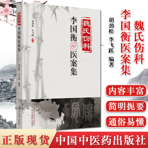 魏氏伤科李国衡医案集 胡金松 李飞跃 编著 中医书籍 中医临床 中医骨科书籍 中国中医药出版社 9787513245470