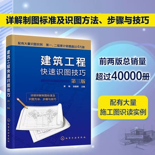 建筑工程快速识图技巧 第三3版 黄梅 建筑工程制图基础 建筑施工图识读技巧 结构施工图识读技巧 建筑工程设计施工监理人员参考978