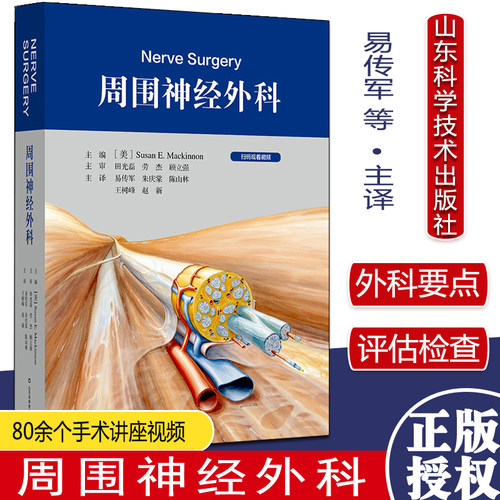 周围神经外科  苏珊 易传军 神经外科学手册北京积水潭医院手术外科学病变损伤基本技术评估检查骨科手外科 山东科学技术出版社