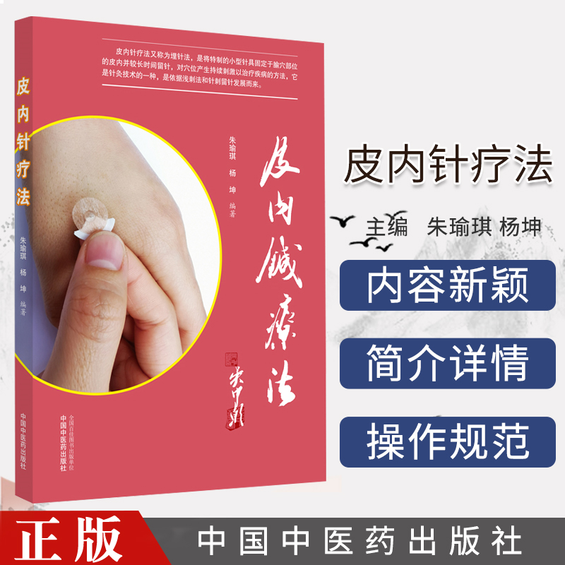 皮内针疗法 朱瑜琪 杨坤编著 中医书籍 中国中医药出版社 9787513262194