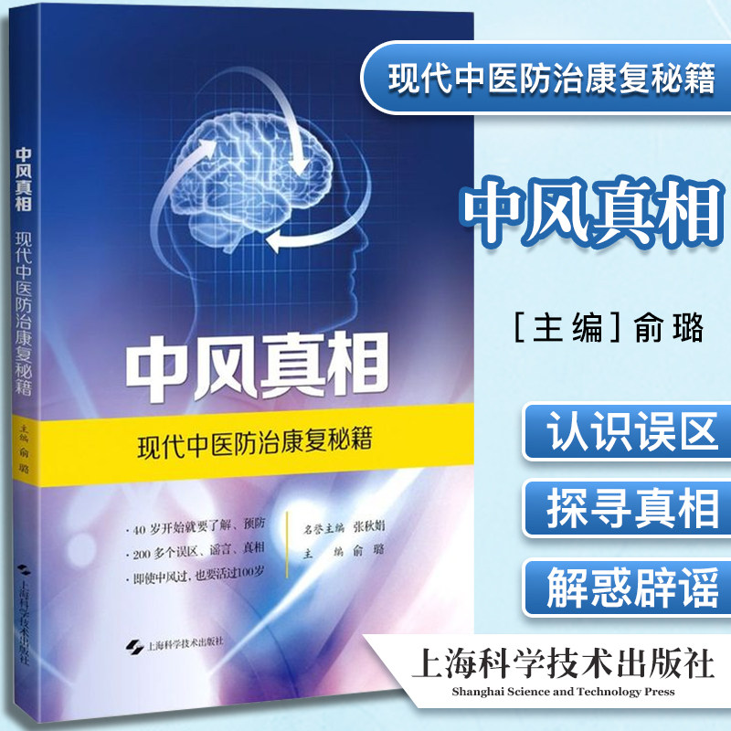 中风真相现代中医防治康复秘籍 俞璐 主编 揭开中风的各种真相 纠正错误观念 中医治中风 上海科学技术出版社 9787547852514