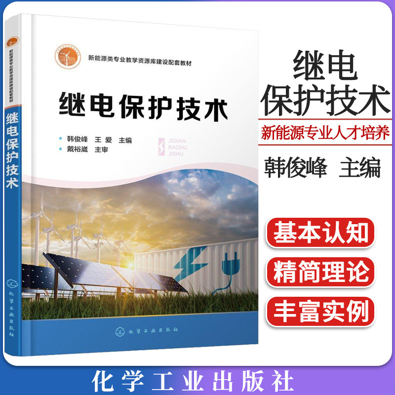 继电保护技术（韩俊峰）高职类新能源专业人才培养继电保护基本认知电力系统线路电力变压器发电机电动机设备部件保护技术参考书籍