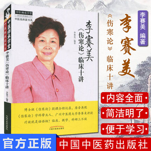 李赛美《伤寒论》临床十讲 李赛美 编著 李赛美伤寒论临床十讲 9787513241236 中国中医药出版社 伤寒论 中医书籍