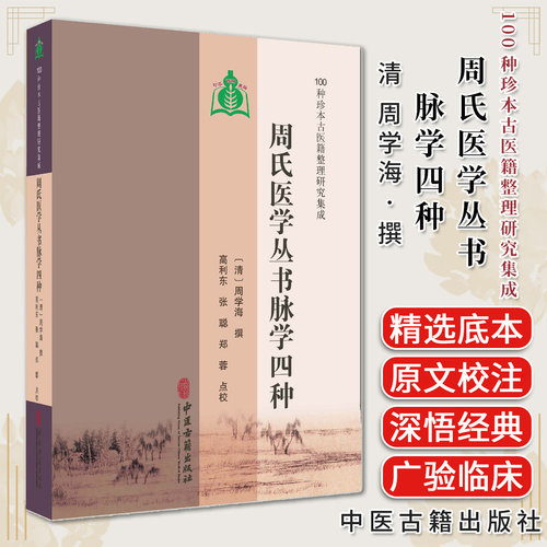 周氏医学丛书脉学四种 100种珍本古医籍整理研究集成 清 周学海 撰 高利东 张聪 郑蓉 点校 临床医学 9787515230306中医古籍出版社