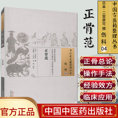 中国古医籍整理丛书（伤科04）:正骨范  [日] 二宫彦可 著 中国中医药出版社