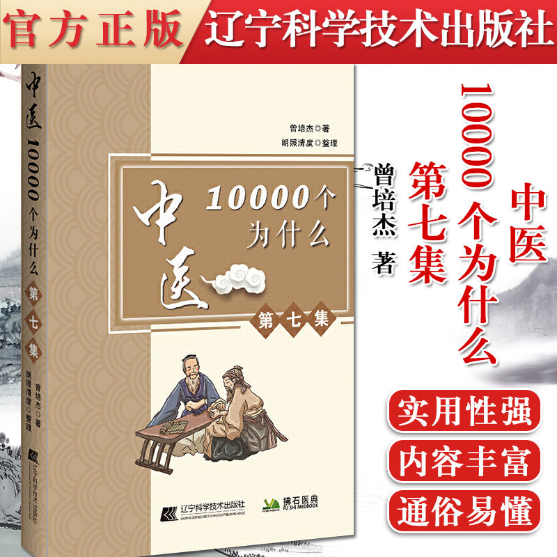 正版书籍 中医10000个为什么 第七集 曾培杰 著 关于师承中医的建议 脚踝浮肿如何治疗 甲沟炎 辽宁科学技术出版社 9787559116659