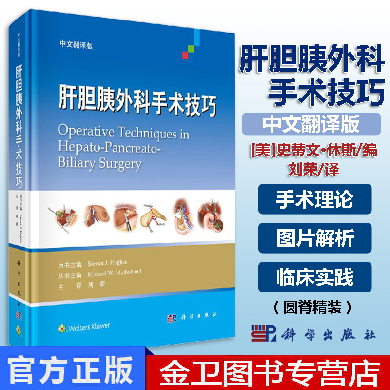 现书 肝胆胰外科手术技巧(中文翻译版)刘荣 译 传统开腹手术的相关知识·微创手术的内容 科学出版社 9787030606624