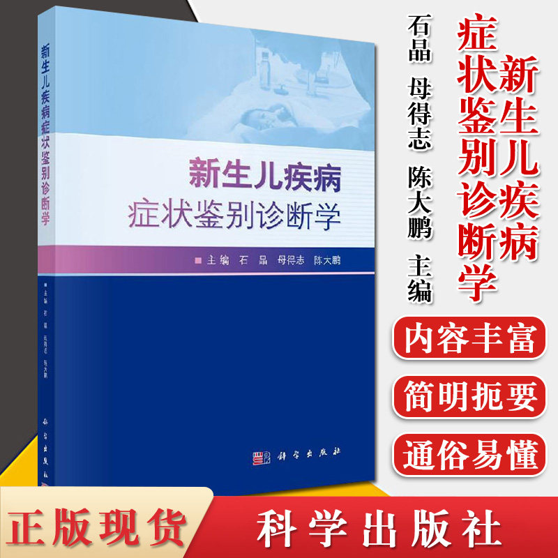 新生儿疾病症状鉴别诊断学 石晶 母得志 陈大鹏 主编 新生儿常见疾病及症状的临床医学书 儿科学 科学出版社 9787030654618