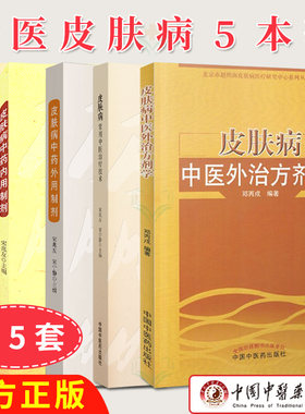 5本套皮肤病书籍 皮肤病中药外用制剂+皮肤病中药内用制剂+皮肤病常用中医治疗技术+皮肤病必效单方2000首+皮肤病中医外治方剂学