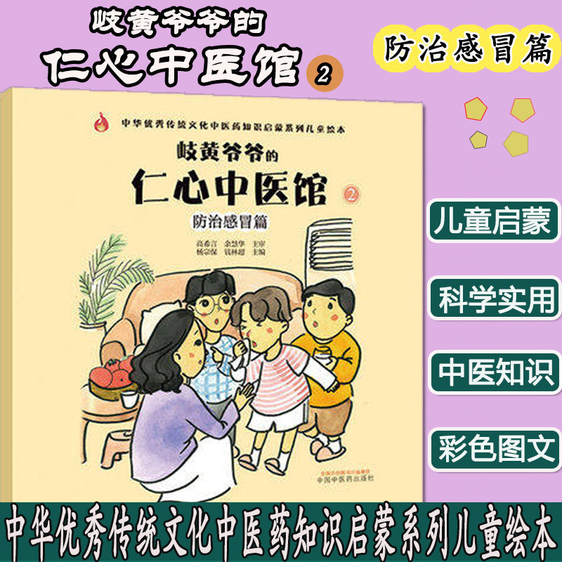 岐黄爷爷的 仁心中医馆 2 防治感冒篇 中华优秀传统文化中医药知识启蒙系列儿童绘本 9787513267762 中国中医药出版社