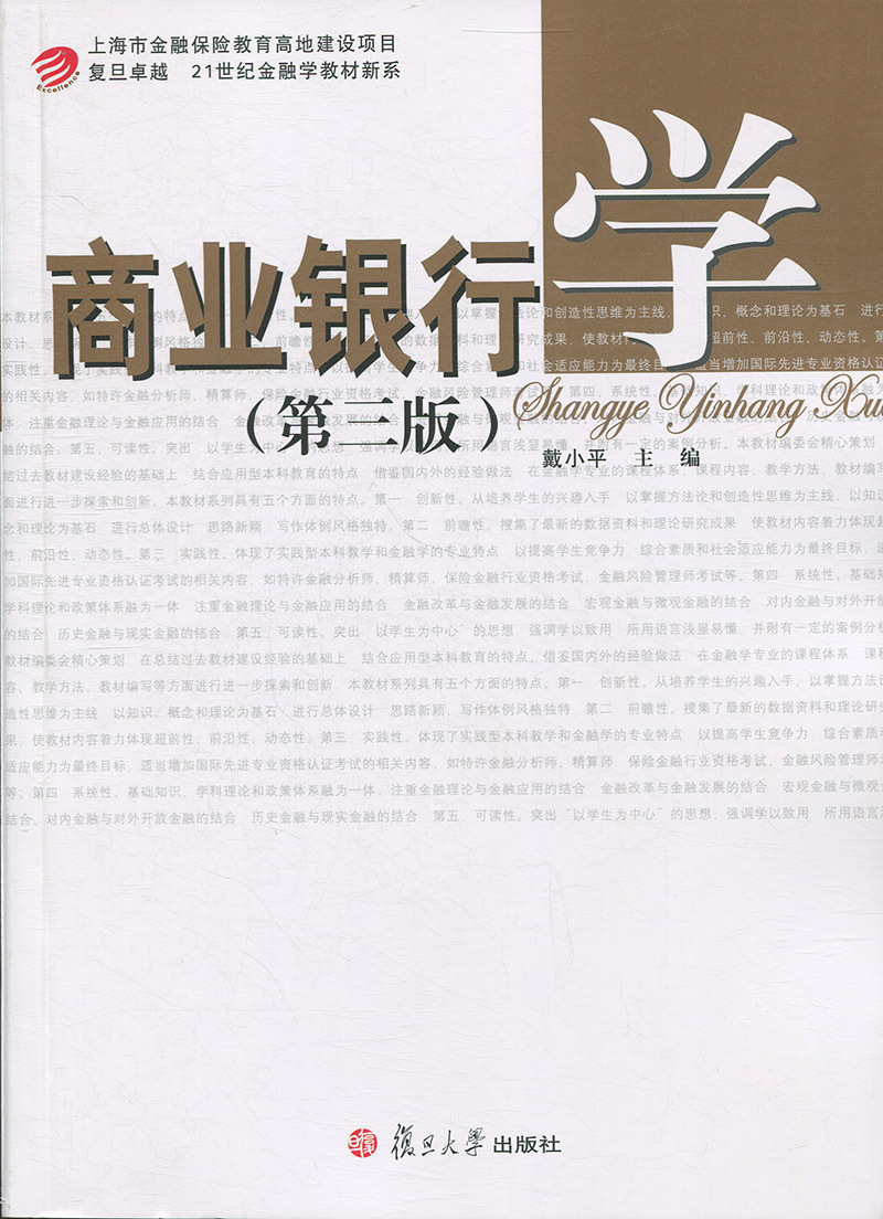 商业银行学（第三版）(卓越·21世纪金融学教材新系)