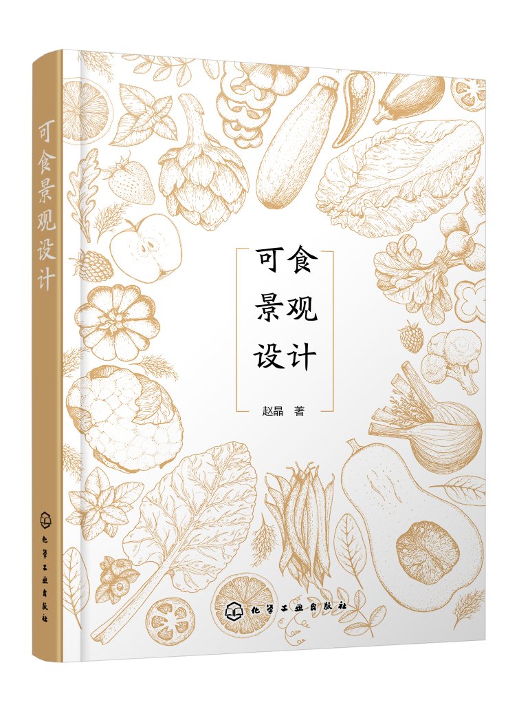 可食景观设计 赵晶 可食景观概念解释发展历史功能特点 可食景观设计原则构成要素与布局 城乡规划建筑学园林景观等专业师生参考97