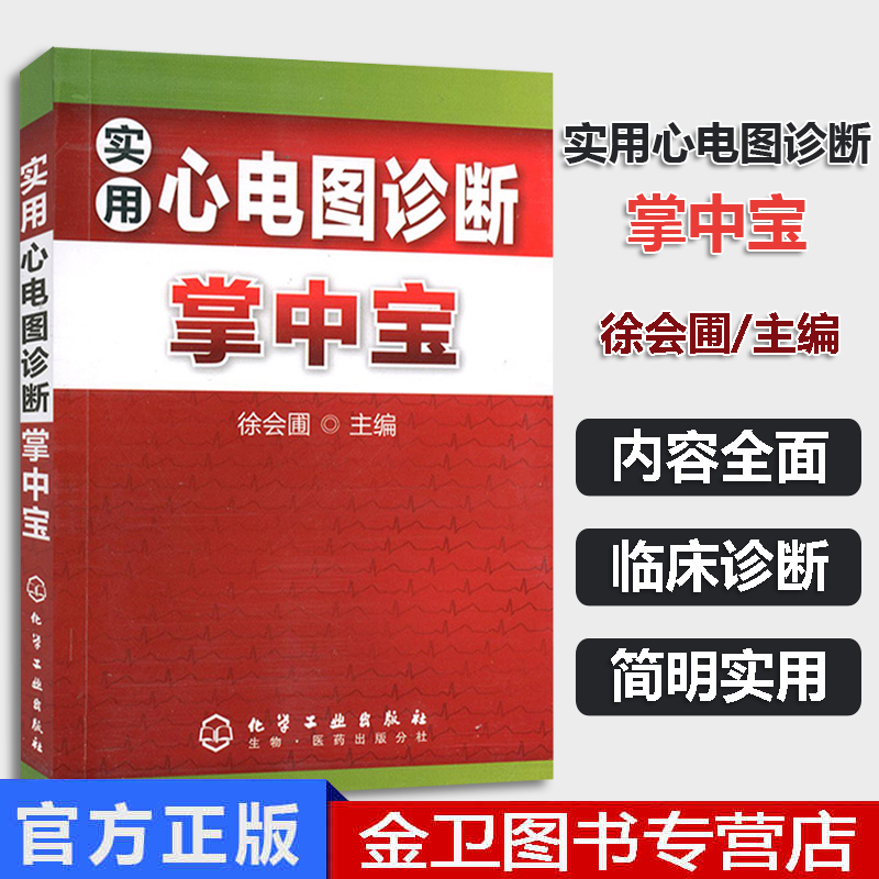 实用心电图诊断掌中宝 彩色心电图 心电图使用手册 实用影像医学手册 心电图速成书籍 化学工业出版社