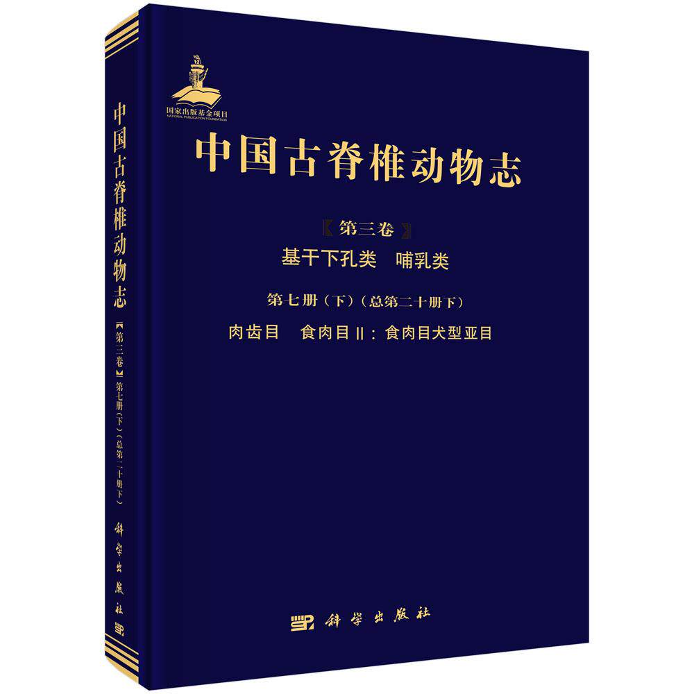 中国古脊椎动物志(第三卷)基干下孔类 哺乳类 第七册(下)(总第二十册下)肉齿类 食肉目Ⅱ:食肉目犬型亚目 9787030776112