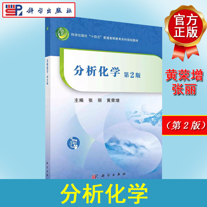 分析化学（第二版）化学定量分析方法 分析数据的误差和统计处理 重量分析法滴定分析法概论 张丽 科学出版社9787030753588