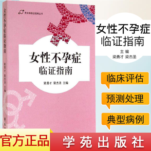 女性不孕症临证指南  梁勇才梁杰圣著作 学苑出版社  9787507745474