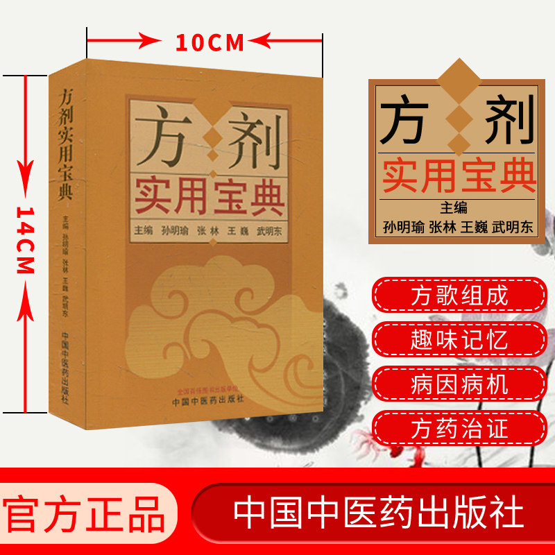 方剂实用宝典 孙明瑜 张林 王巍 武明东 主编 方剂学书籍 中医临床 中国中医药出版社 9787513258852