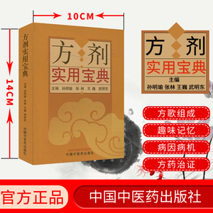 方剂实用宝典 孙明瑜 张林 王巍 武明东 主编 方剂学书籍 中医临床 中国中医药出版社 9787513258852