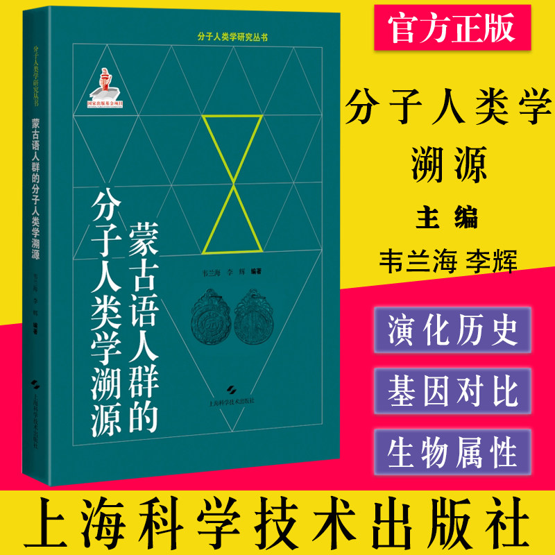 蒙古语人群分子溯源研究丛书